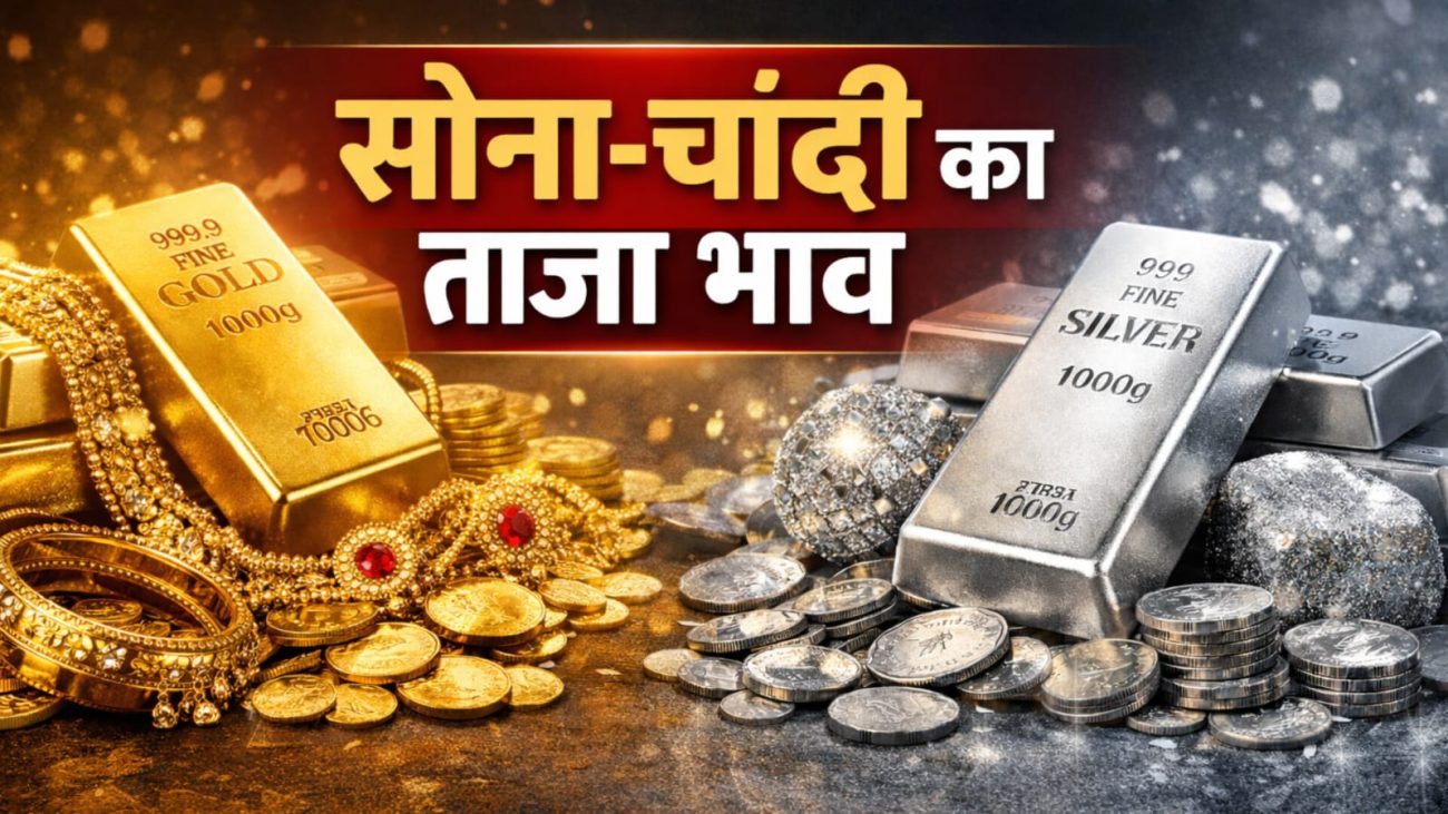 Gold Silver Rate Today: सोने-चांदी की कीमतों में उतार-चढ़ाव जारी, ये है शनिवार का भोपाल-इंदौर का ताजा भाव