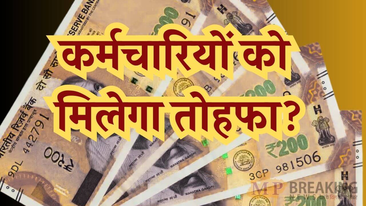 केंद्रीय कर्मचारियों-पेंशनभोगियों को मिलेगी गुड न्यूज! जुलाई 2026 के DA/DR पर जल्द फैसला लेने की उठी मांग