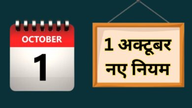 LPG बुकिंग से लेकर बर्थ सर्टिफिकेट तक 1 अक्टूबर से होंगे कई बड़े बदलाव, लागू होंगे 10 नए नियम, देखें खबर