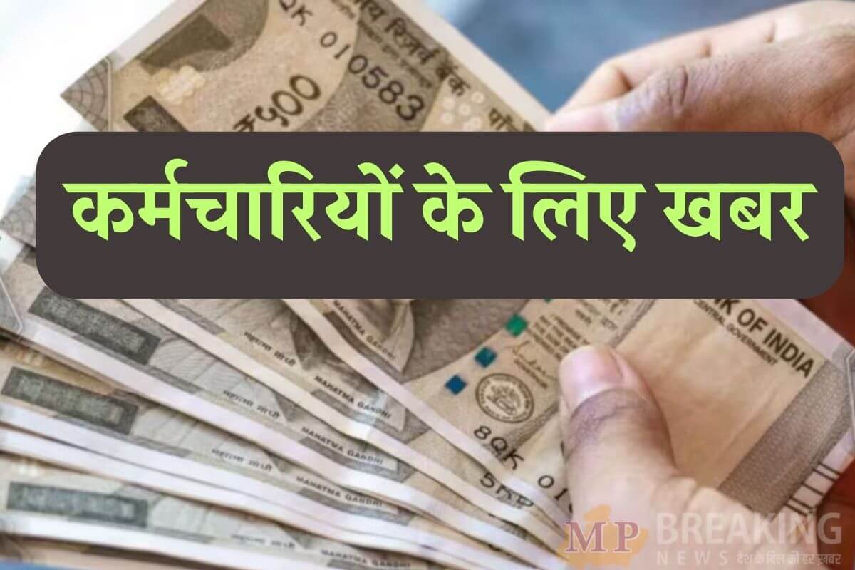 हरियाणा: NHM के कच्चे कर्मचारियों के लिए राहत भरी खबर, अब हर महीने की 7 तारीख तक मिलेगी सैलरी, जारी हुए ये निर्देश हरियाणा: NHM के कच्चे कर्मचारियों के लिए राहत भरी खबर, अब हर महीने की 7 तारीख तक मिलेगी सैलरी, जारी हुए ये निर्देश