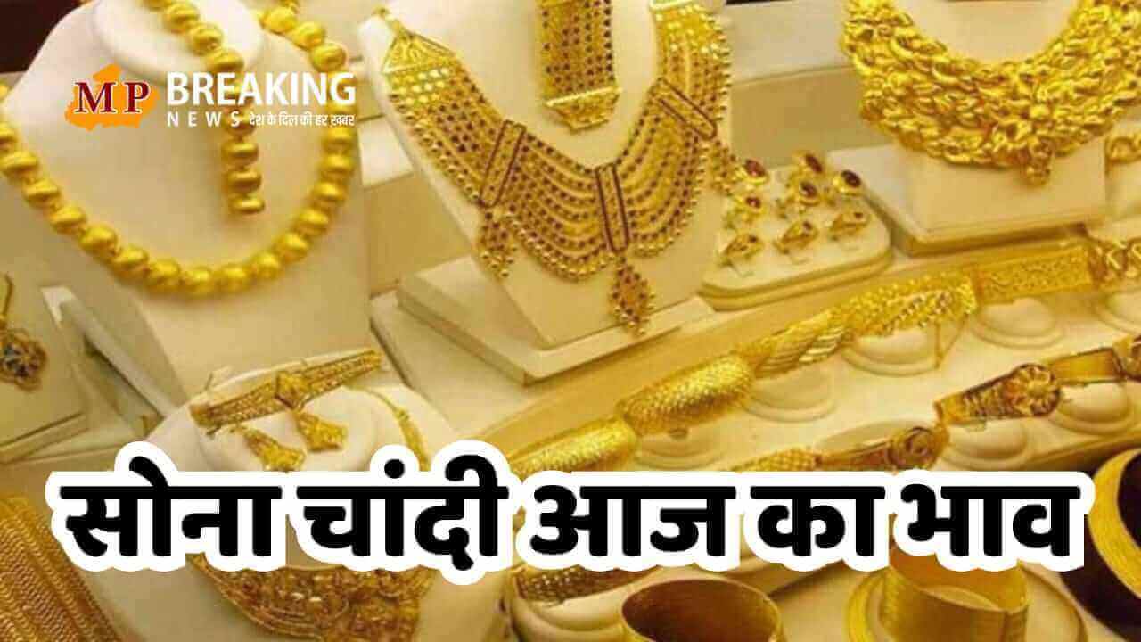 Gold Silver Rate 29 September: सोने-चांदी में फिर गिरावट, जानिए भोपाल-इंदौर का 10 ग्राम गोल्ड और 1 KG सिल्वर का लेटेस्ट रेट Gold Silver Rate 29 September: सोने-चांदी में फिर गिरावट, जानिए भोपाल-इंदौर का 10 ग्राम गोल्ड और 1 KG सिल्वर का लेटेस्ट रेट