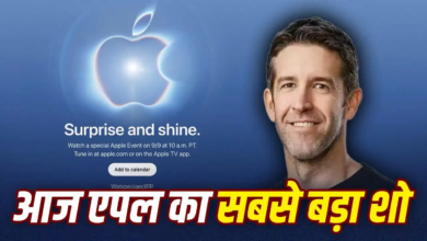 आज होगा एपल का मेगा इवेंट, कब और कहां देख सकेंगे Live, जानें सभी जरूरी अपडेट