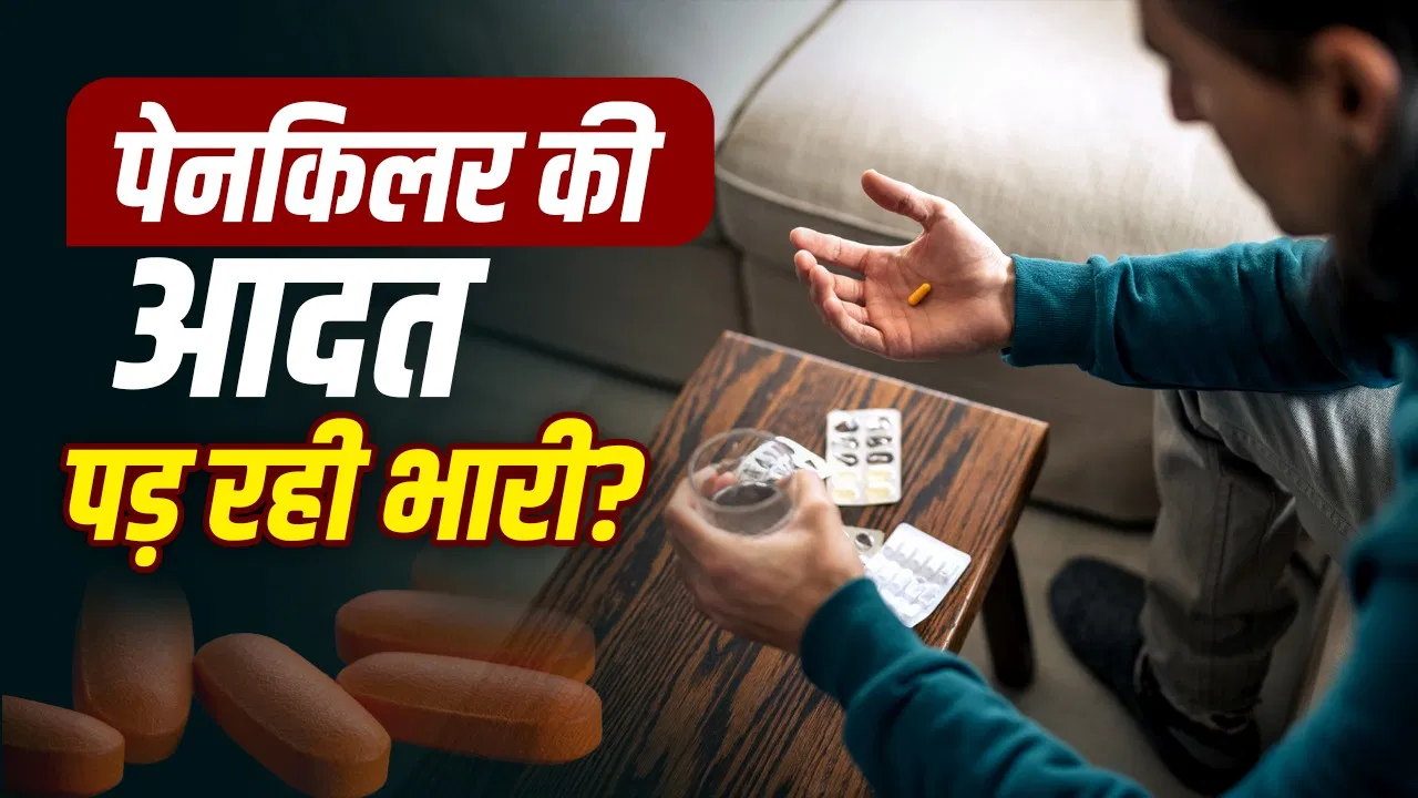 दर्द होने पर हर 2 में से एक भारतीय खुद से खा लेता है पेनकिलर, यह कितना खतरनाक है?