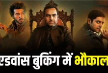रिलीज से पहले ‘मिर्जापुर: द मूवी’ का जलवा, एडवांस बुकिंग में 2 दिन में 3 करोड़ के पार पहुंची कमाई