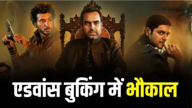 रिलीज से पहले ‘मिर्जापुर: द मूवी’ का जलवा, एडवांस बुकिंग में 2 दिन में 3 करोड़ के पार पहुंची कमाई रिलीज से पहले ‘मिर्जापुर: द मूवी’ का जलवा, एडवांस बुकिंग में 2 दिन में 3 करोड़ के पार पहुंची कमाई