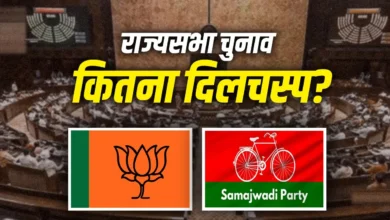 Rajya Sabha Elections 2026: राज्यसभा की 12 सीटों में BJP- SP को कितनी मिलेंगी, क्या यूपी की एक सीट पर फंसेगा पेच? Rajya Sabha Elections 2026: राज्यसभा की 12 सीटों में BJP- SP को कितनी मिलेंगी, क्या यूपी की एक सीट पर फंसेगा पेच?