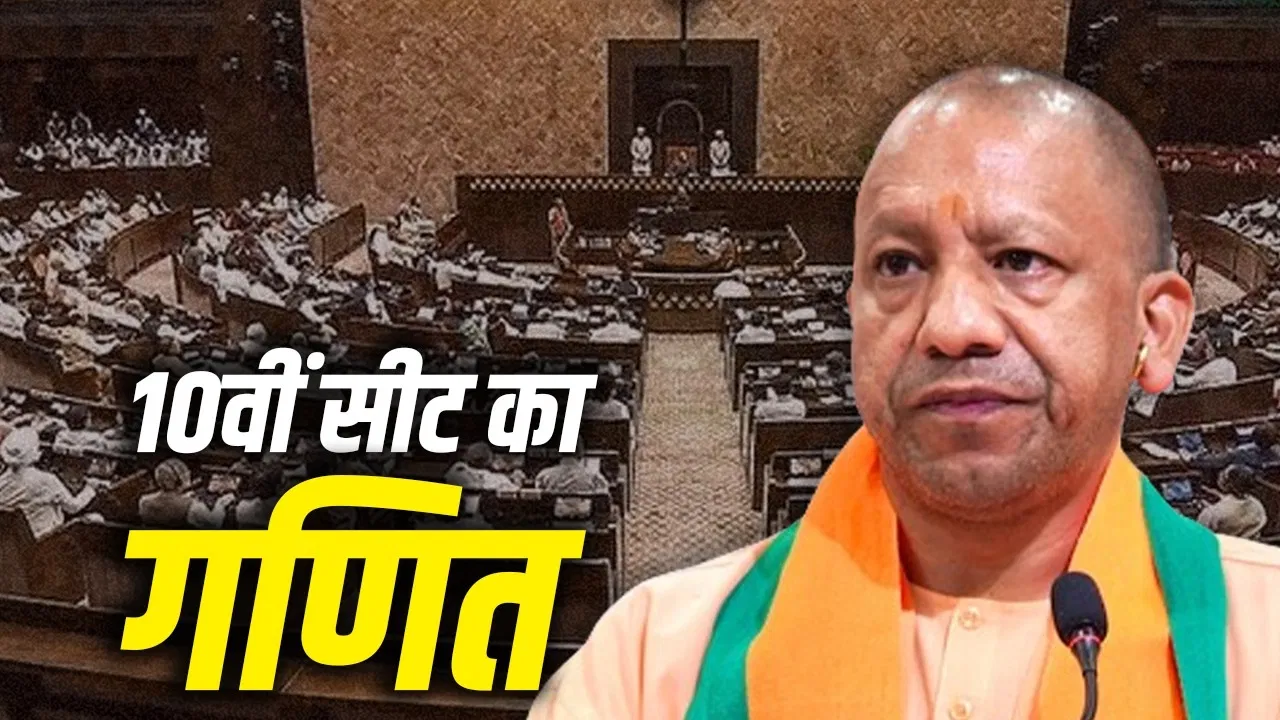 यूपी में राज्यसभा की 10वीं सीट किसकी, सारी लड़ाई इसी की… फिर होगा खेला या निर्विरोध जीत