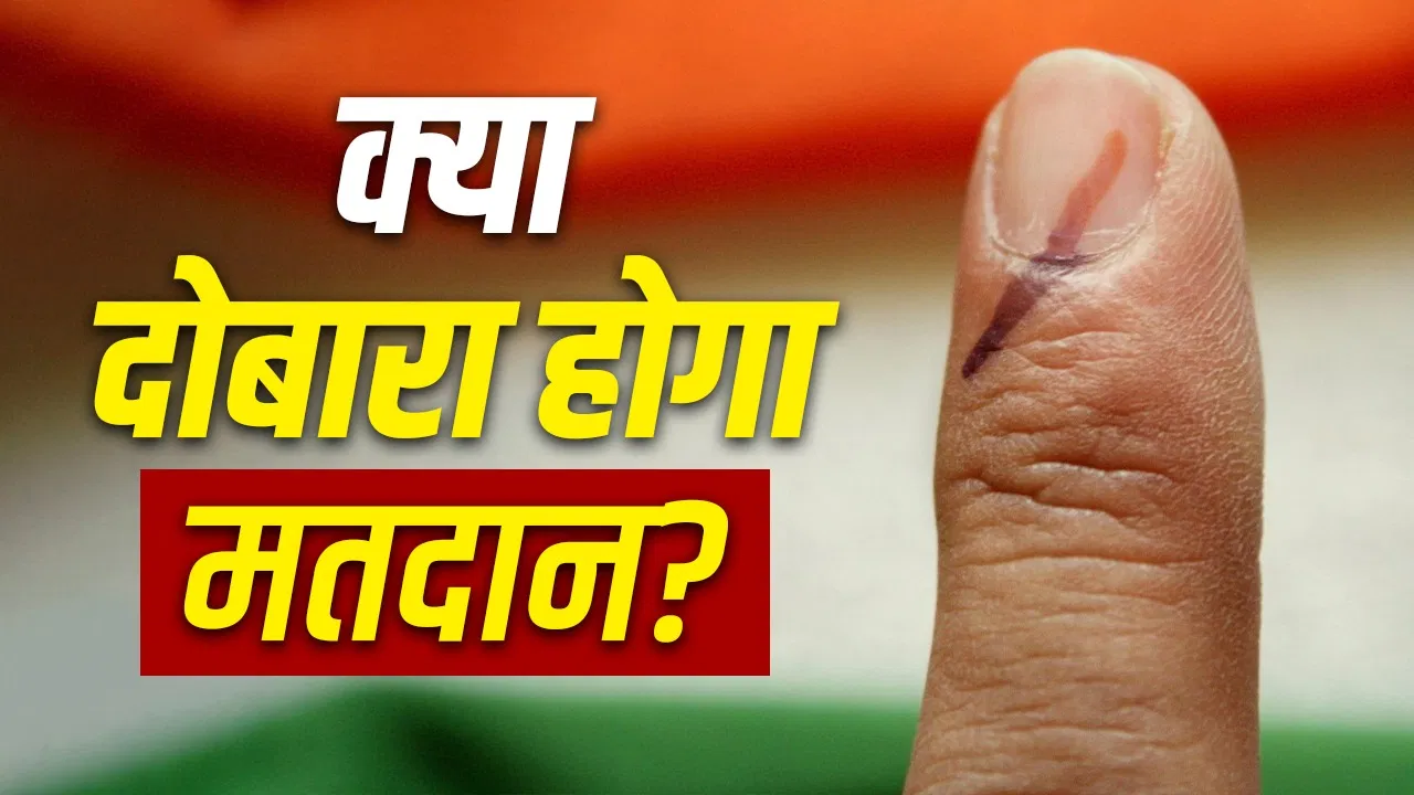 2024 के बाद 11 राज्यों में चुनाव हुए, लेकिन इन 5 राज्यों में ही फिर से चुनाव कराने की मांग क्यों कर रहा विपक्ष? 2024 के बाद 11 राज्यों में चुनाव हुए, लेकिन इन 5 राज्यों में ही फिर से चुनाव कराने की मांग क्यों कर रहा विपक्ष?