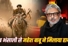 ‘वाराणसी’ के बाद महेश बाबू की अगली फिल्म पर चर्चा तेज, संजय लीला भंसाली से मुलाकात की खबर