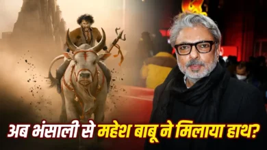 ‘वाराणसी’ के बाद महेश बाबू की अगली फिल्म पर चर्चा तेज, संजय लीला भंसाली से मुलाकात की खबर