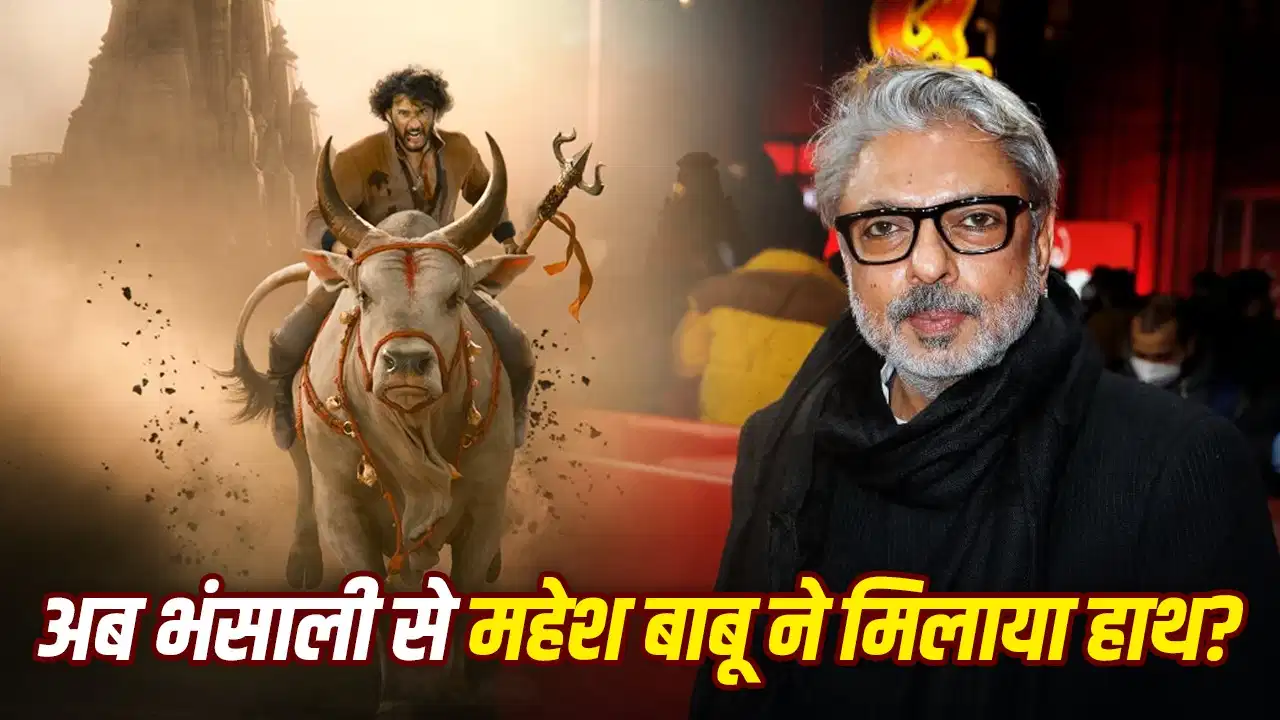 ‘वाराणसी’ के बाद महेश बाबू की अगली फिल्म पर चर्चा तेज, संजय लीला भंसाली से मुलाकात की खबर