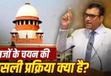सिर्फ कॉलेजियम नहीं करती है जजों की नियुक्ति, सुप्रीम कोर्ट ने ऐसा क्यों कहा?
