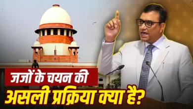 सिर्फ कॉलेजियम नहीं करती है जजों की नियुक्ति, सुप्रीम कोर्ट ने ऐसा क्यों कहा?