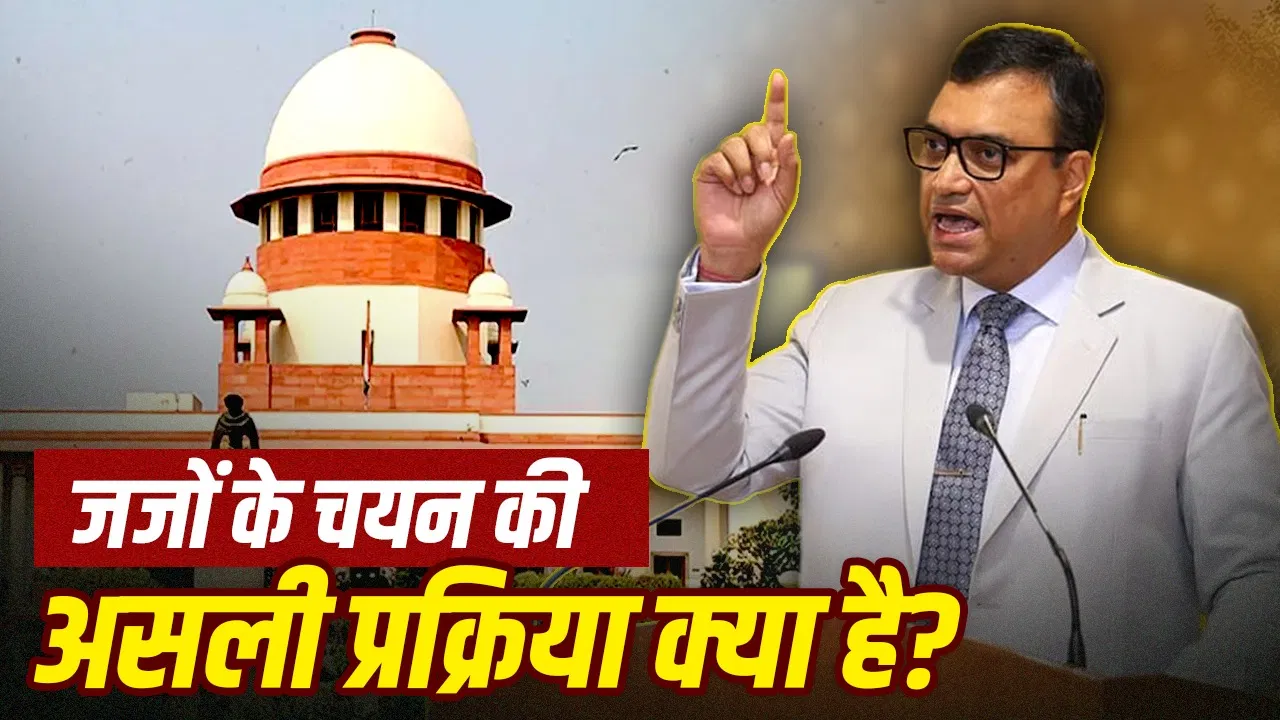 सिर्फ कॉलेजियम नहीं करती है जजों की नियुक्ति, सुप्रीम कोर्ट ने ऐसा क्यों कहा?