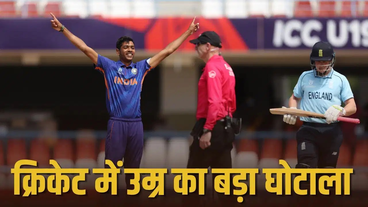 10 साल तक घटाई उम्र! U19 वर्ल्ड कप विजेता समेत 65 खिलाड़ियों पर लगा बैन, सामने आए चौंकाने वाले फर्जीवाड़े