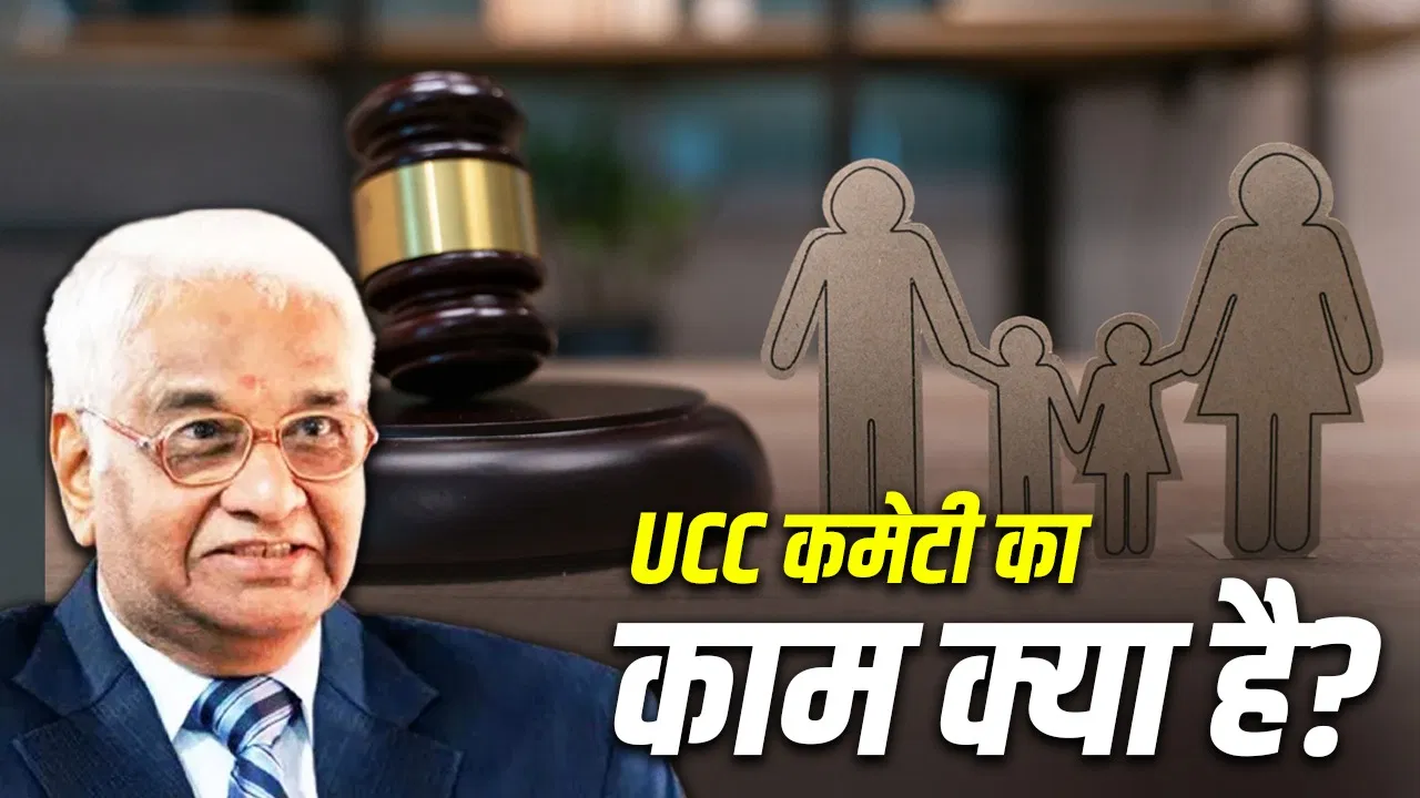 महाराष्ट्र की यूसीसी कमेटी में विवाद, एक सदस्य का इस्तीफा…जानिए इसमें कितने मेंबर और क्या करते हैं काम महाराष्ट्र की यूसीसी कमेटी में विवाद, एक सदस्य का इस्तीफा…जानिए इसमें कितने मेंबर और क्या करते हैं काम