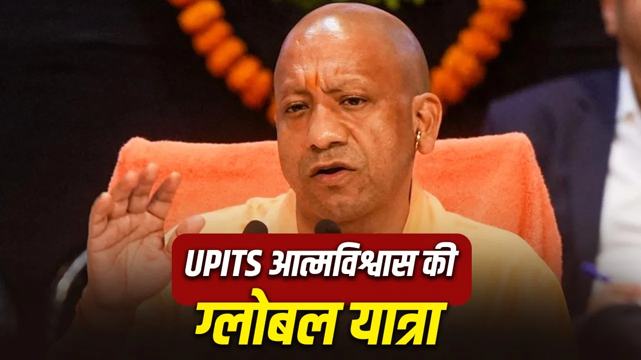 UPITS 2026: ग्रेटर नोएडा में फिर जुटेंगे स्टार्टअप के दिग्गज, 25-29 सितंबर तक चलेगा चौथा संस्करण