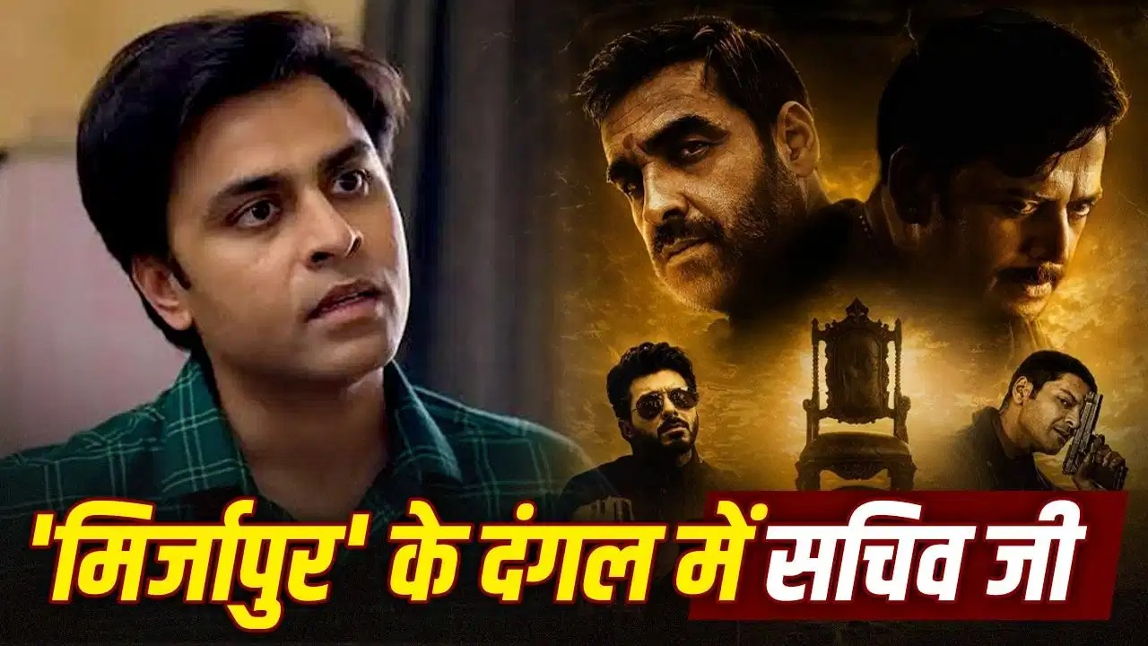 IIT से की सिविल इंजीनियरिंग, 8 महीने में छोड़ी जॉब, अब ‘मिर्जापुर: द मूवी’ में धमाल मचाने को तैयार राजस्थान का ये लड़का