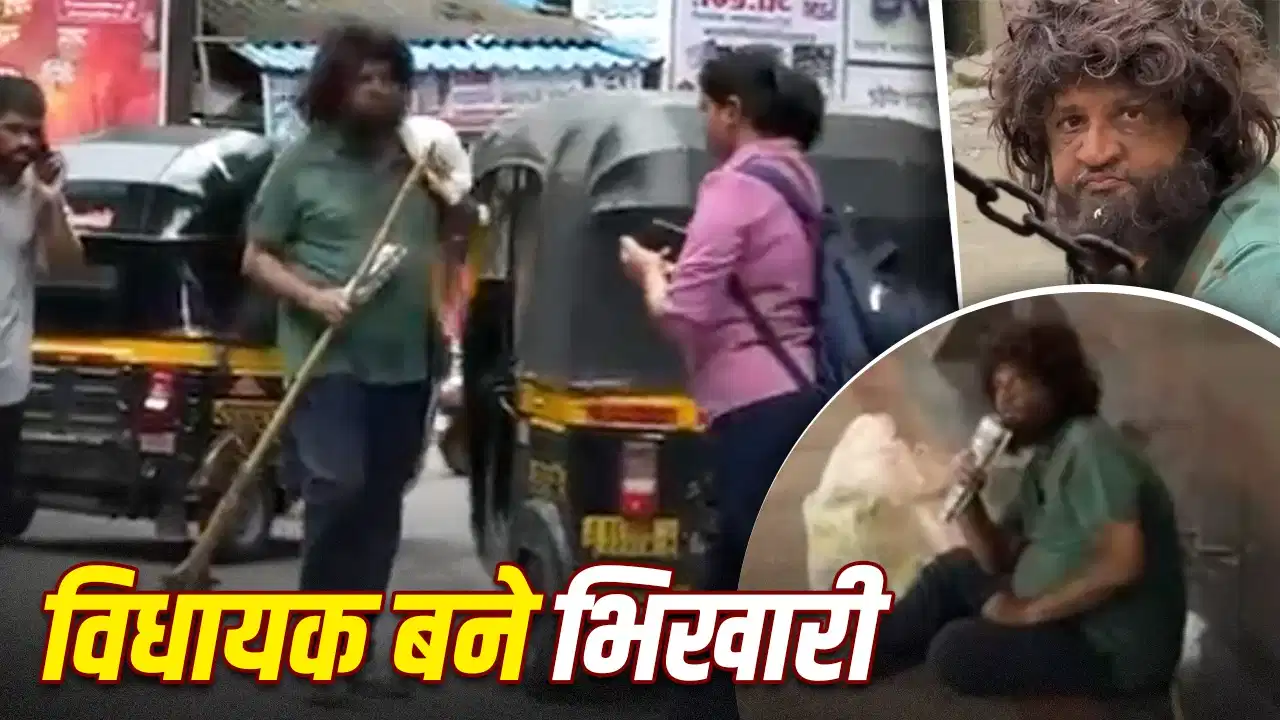 करोड़ों की संपत्ति वाले विधायक ने बदला हुलिया, एक दिन भिखारी बनकर सड़कों पर मांगी मदद
