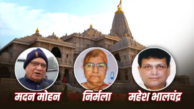 मदन, महेश और निर्मला… कौन हैं राम मंदिर ट्रस्ट के CEO के साथ शामिल ये 3 नए ट्रस्टी मदन, महेश और निर्मला… कौन हैं राम मंदिर ट्रस्ट के CEO के साथ शामिल ये 3 नए ट्रस्टी
