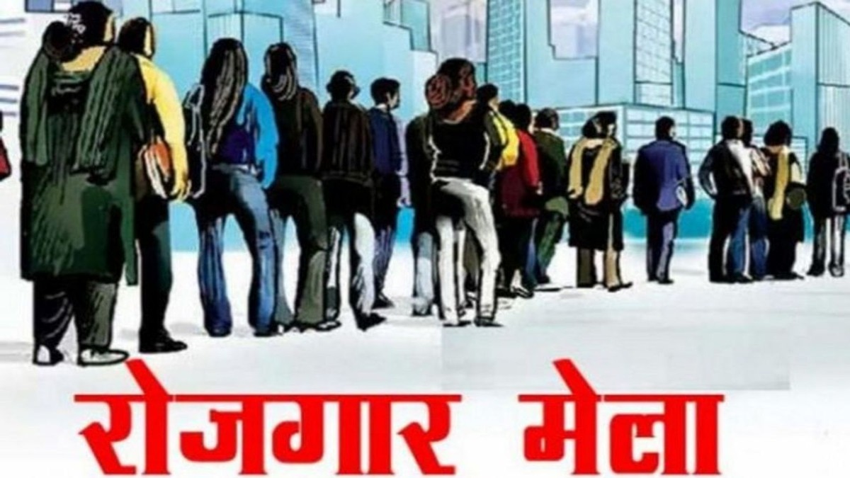 युवाओं के लिए नौकरी का मौका, 140 पदों पर भर्ती के लिए रोजगार मेले का आयोजन