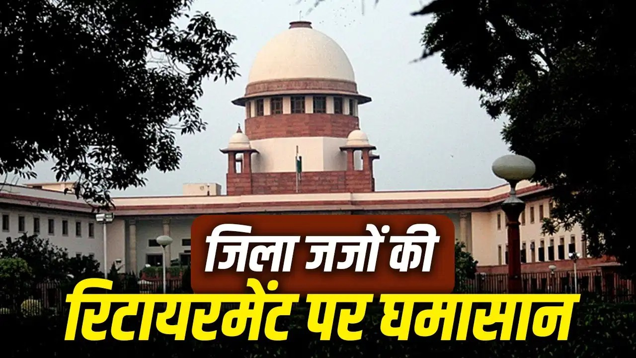 जजों की रिटायरमेंट एज बढ़ाने के विरोध में क्यों उतरे यूपी समेत ये 10 राज्य? जजों की रिटायरमेंट एज बढ़ाने के विरोध में क्यों उतरे यूपी समेत ये 10 राज्य?