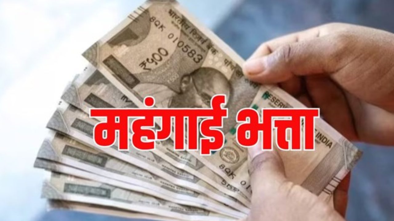 DA Hike 2026: दशहरे से पहले इस राज्य के कर्मचारियों और पेंशनर्स का बढ़ा महंगाई भत्ता