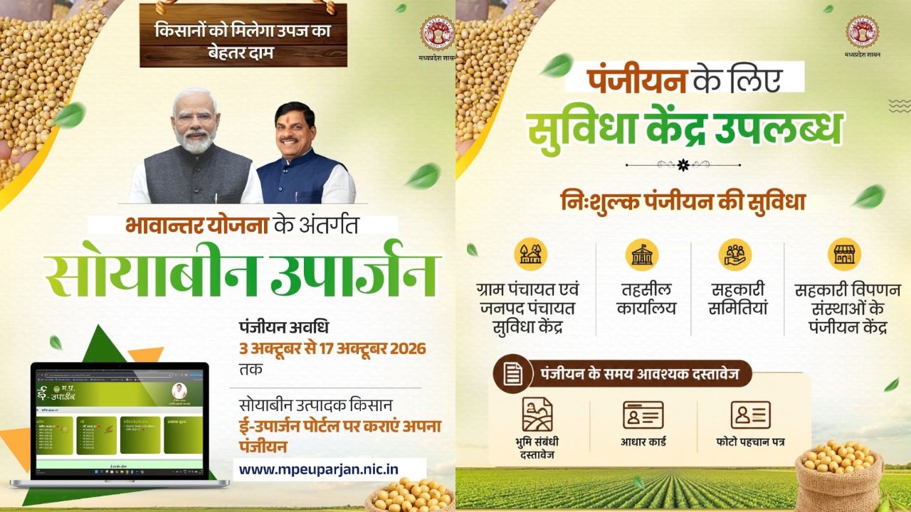 MP के किसानों के लिए जरूरी खबर, सोयाबीन भावांतर योजना में आज से रजिस्ट्रेशन; आधार वेरिफिकेशन के बिना नहीं बिकेगी फसल