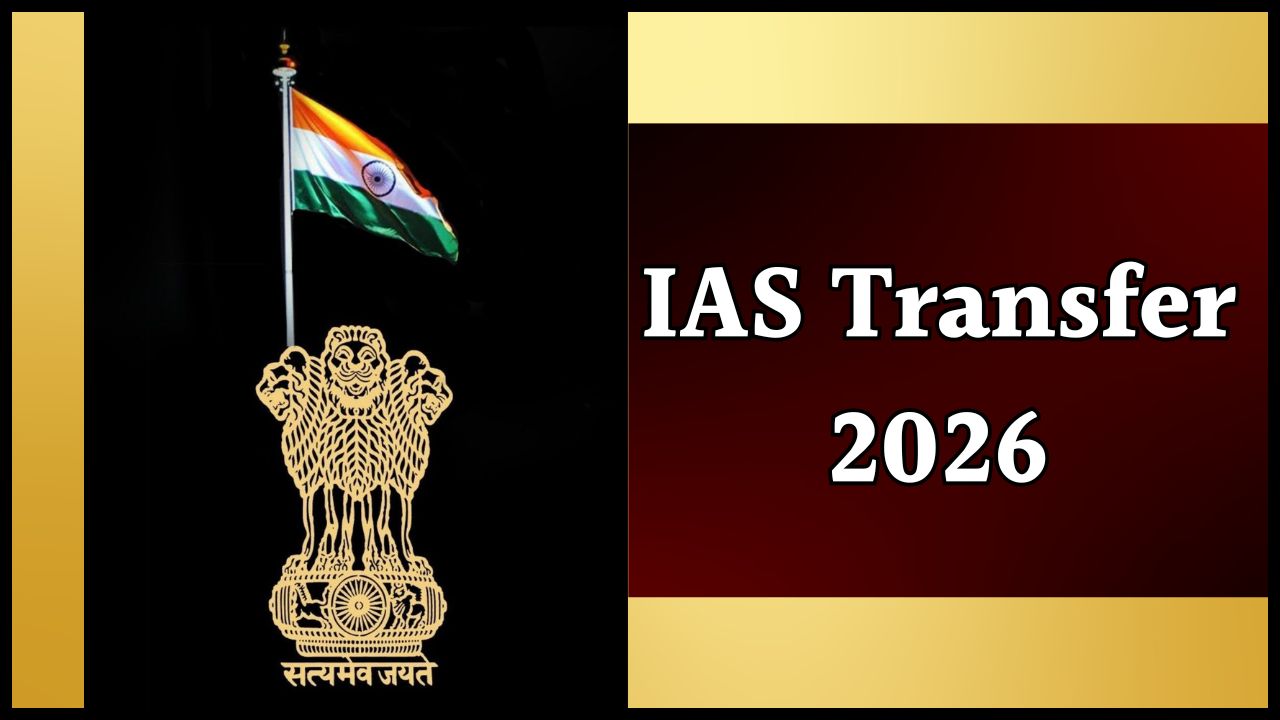 IAS Transfer: एक साथ हुआ 3 आईएएस अधिकारियों का तबादला, मिला नया पदभार, आदेश जारी