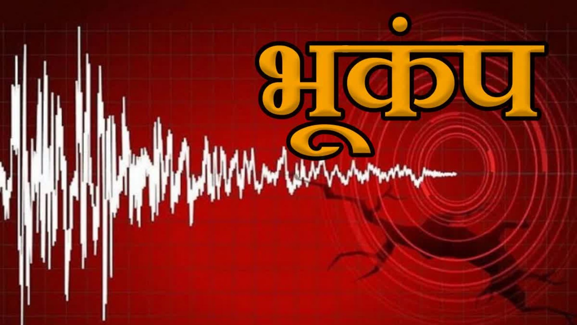 दिल्ली-NCR समेत यूपी के कई जिलों में भूकंप के झटके किए गए महसूस, 4.9 मापी गई तीव्रता, घर-दफ्तरों से बाहर निकले लोग