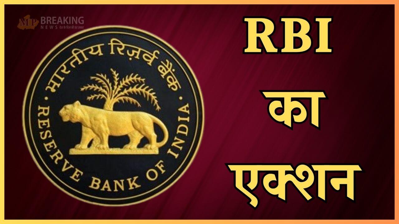 एक्शन मोड में RBI, इन 2 बैंकों पर लगाया प्रतिबंध, खाताधारक नहीं निकाल पाएंगे पैसे, जानें डिटेल एक्शन मोड में RBI, इन 2 बैंकों पर लगाया प्रतिबंध, खाताधारक नहीं निकाल पाएंगे पैसे, जानें डिटेल