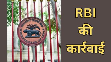 RBI की बड़ी कार्रवाई, 13 फाइनेंस कंपनियों का लाइसेंस रद्द, 10 NBFC ने किया सरेंडर, देखें लिस्ट