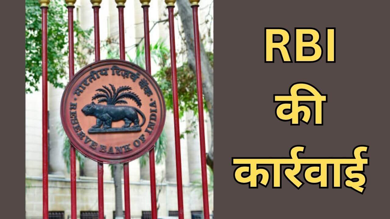 RBI की बड़ी कार्रवाई, 13 फाइनेंस कंपनियों का लाइसेंस रद्द, 10 NBFC ने किया सरेंडर, देखें लिस्ट