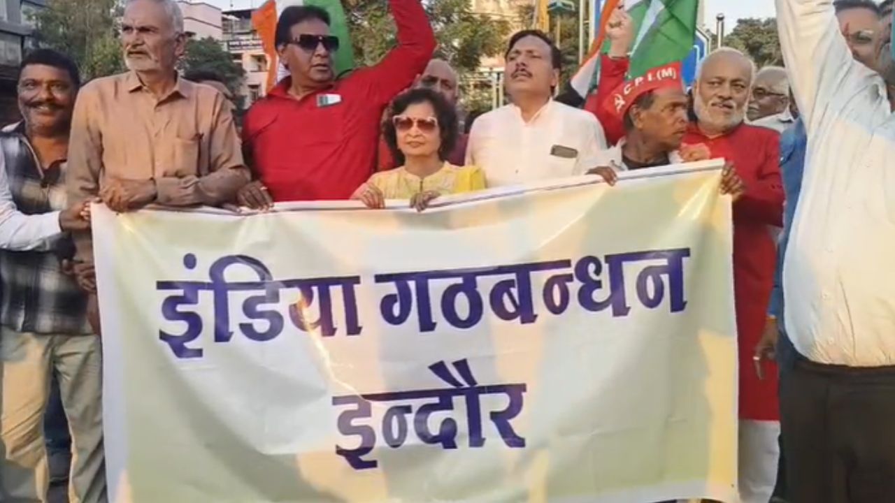 इंदौर में INDIA गठबंधन का प्रदर्शन, मुख्य चुनाव आयुक्त ज्ञानेश कुमार को पद से हटाने की मांग, सरकार पर साधा निशाना इंदौर में INDIA गठबंधन का प्रदर्शन, मुख्य चुनाव आयुक्त ज्ञानेश कुमार को पद से हटाने की मांग, सरकार पर साधा निशाना