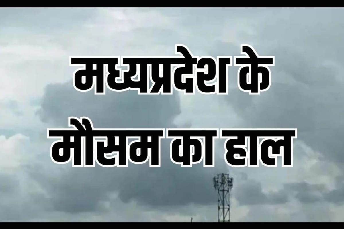 20 अक्टूबर से बदलेगा मध्य प्रदेश का मौसम, गिरेगा पारा, रात में बढ़ेगी ठंड, जानिए पूरे हफ्ते का हाल