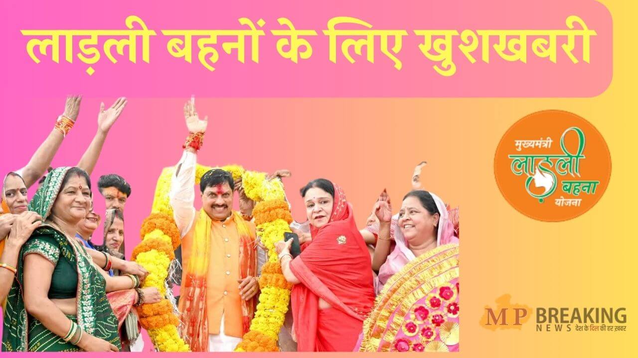 Ladli BehnaYojana 41st Installment: आज 1.25 करोड़ लाड़ली बहनों को मिलेगी सौगात, CM मोहन जारी करेंगे 41वीं किस्त, खाते में आएंगे 1500 रु Ladli BehnaYojana 41st Installment: आज 1.25 करोड़ लाड़ली बहनों को मिलेगी सौगात, CM मोहन जारी करेंगे 41वीं किस्त, खाते में आएंगे 1500 रु