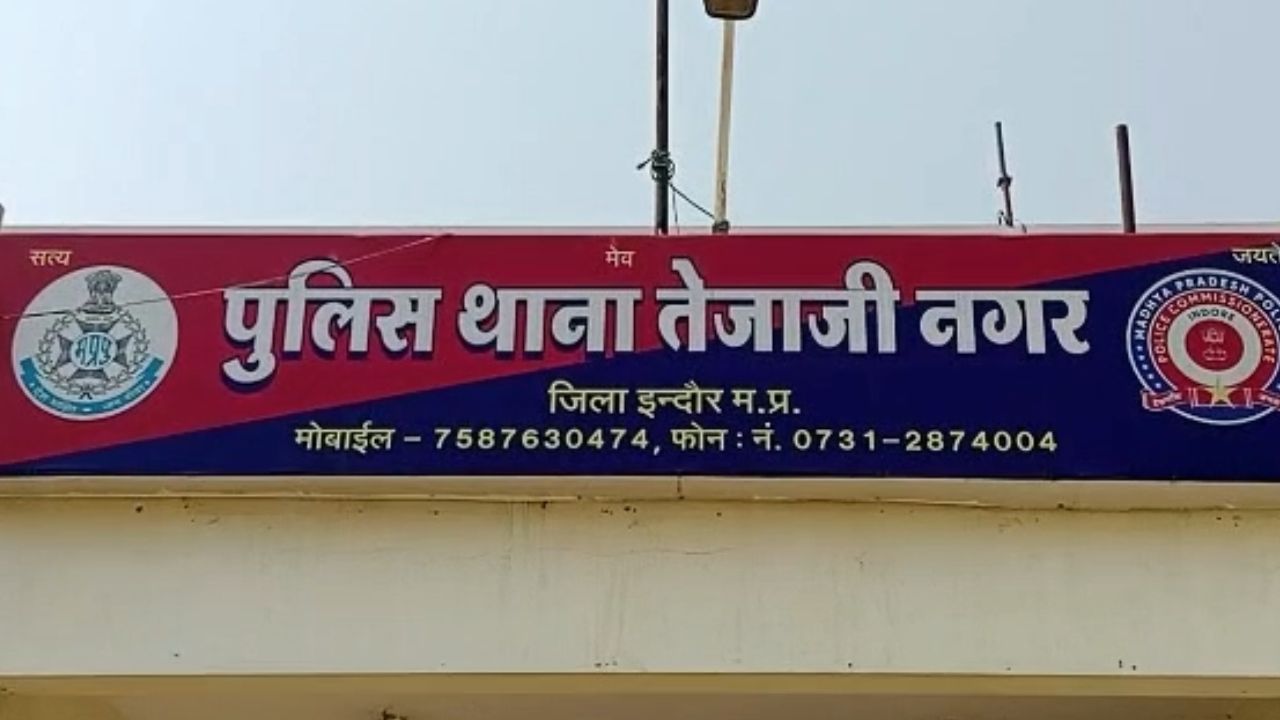 इंदौर में साइबर फ्रॉड का नया मामला, एप डाउनलोड करवाकर महिला से ठगे 2 लाख रुपये, जांच में जुटी पुलिस