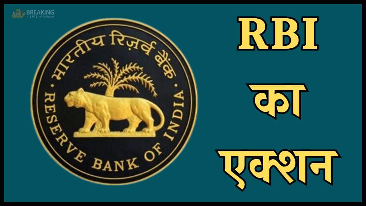 RBI की बड़ी कार्रवाई, इस बैंक पर लगा प्रतिबंध, खाताधारक निकाल पाएंगे केवल 5,000 रुपये, जानें डिटेल