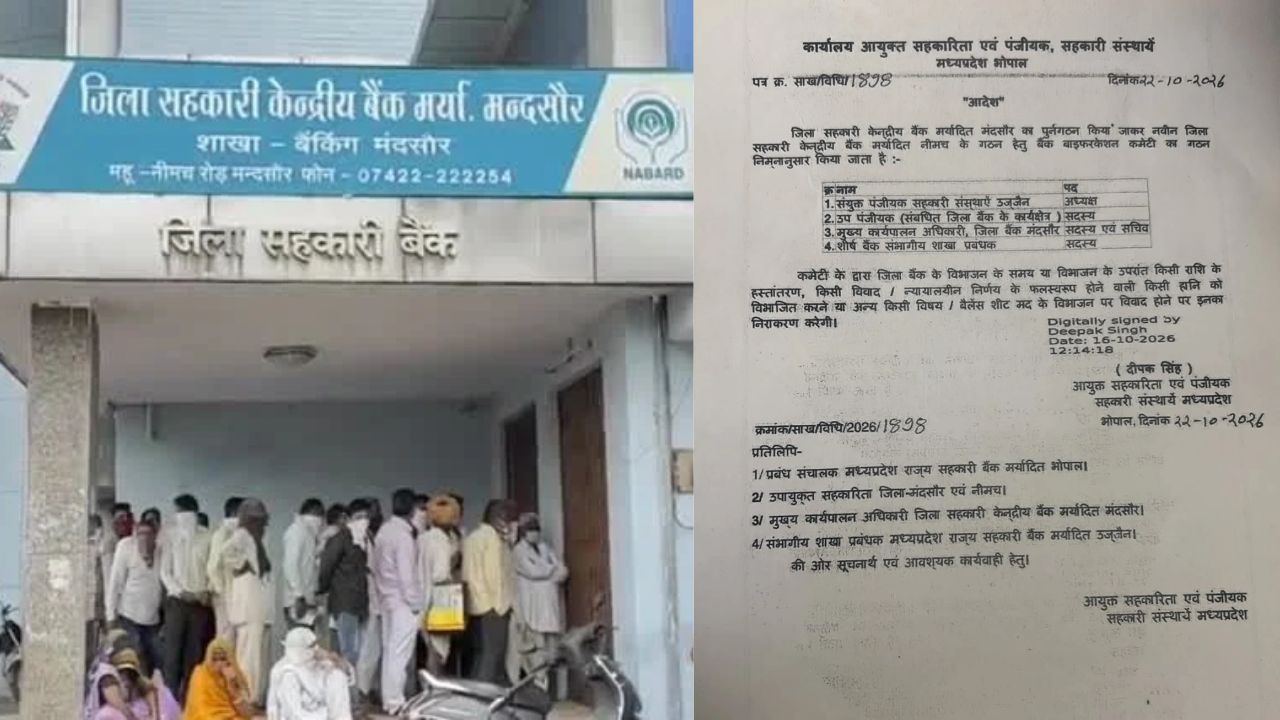 किसानों को बड़ी सौगात: नीमच में खुलेगा जिला सहकारी केंद्रीय बैंक, बाइफरकेशन कमेटी गठित किसानों को बड़ी सौगात: नीमच में खुलेगा जिला सहकारी केंद्रीय बैंक, बाइफरकेशन कमेटी गठित