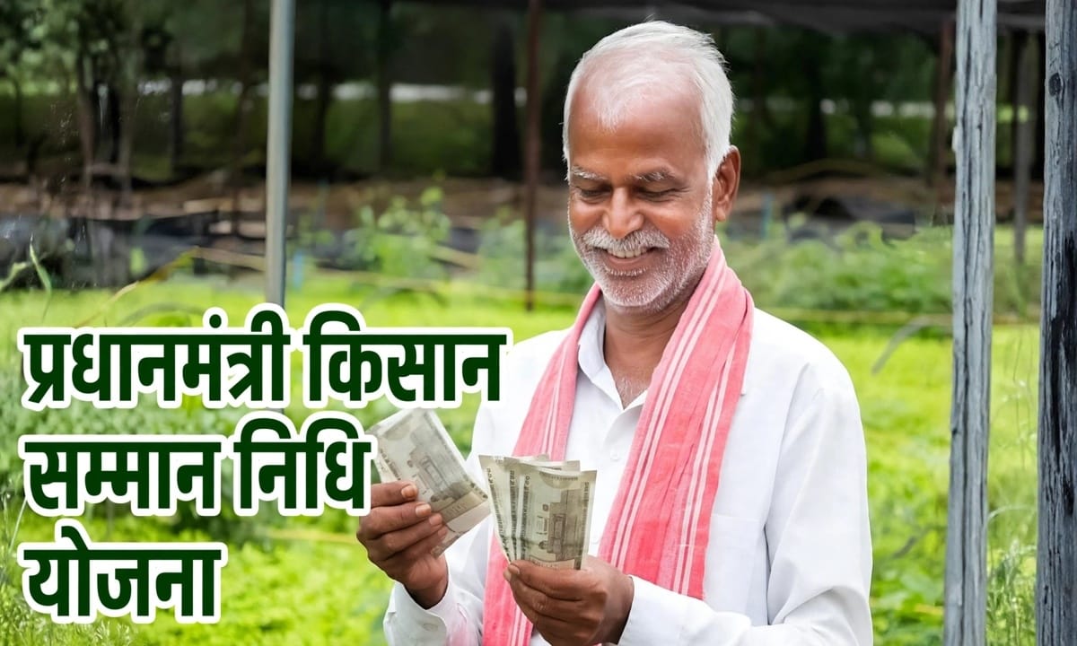 PM Kisan: आ गई डेट, 30 अक्टूबर को जारी होगी पीएम किसान योजना की 24वीं किस्त, खाते में आएंगे 2000-2000 रुपये PM Kisan: आ गई डेट, 30 अक्टूबर को जारी होगी पीएम किसान योजना की 24वीं किस्त, खाते में आएंगे 2000-2000 रुपये