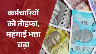 हिमाचल प्रदेश: सरकारी कर्मचारियों का DA 45% से बढ़कर 50% हुआ, नवंबर में खाते में बढ़कर आएगी सैलरी, ग्रुप-D कर्मियों को एरियर