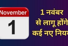 GST से लेकर कॉलिंग तक 1 नवंबर से होंगे ये 7 बड़े बदलाव, लागू होंगे नए नियम, आमजन पर पड़ेगा असर