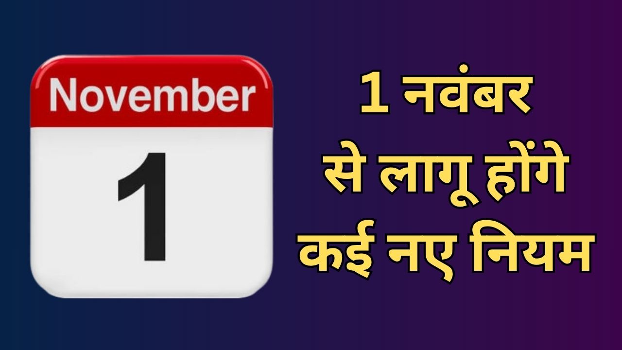 GST से लेकर कॉलिंग तक 1 नवंबर से होंगे ये 7 बड़े बदलाव, लागू होंगे नए नियम, आमजन पर पड़ेगा असर GST से लेकर कॉलिंग तक 1 नवंबर से होंगे ये 7 बड़े बदलाव, लागू होंगे नए नियम, आमजन पर पड़ेगा असर