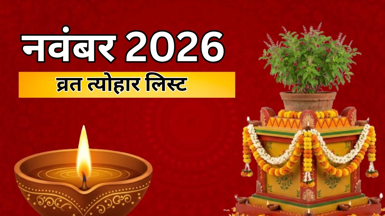 दिवाली से लेकर छठ पूजा तक नवंबर 2026 में पड़ेंगे कई व्रत-त्योहार, नोट कर लें तारीख, देखें लिस्ट