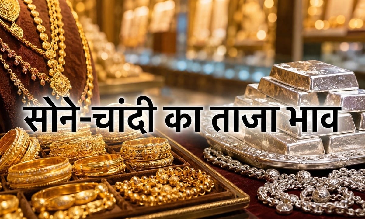 Gold Silver Rate 26 October : सोने-चांदी के भाव में बदलाव, जानिए भोपाल से लेकर दिल्ली तक का लेटेस्ट रेट