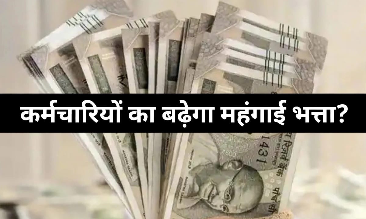केंद्रीय कर्मचारियों को दिवाली से पहले मिलेगा गिफ्ट! 28 अक्टूबर को होने वाली कैबिनेट बैठक में DA का ऐलान संभव केंद्रीय कर्मचारियों को दिवाली से पहले मिलेगा गिफ्ट! 28 अक्टूबर को होने वाली कैबिनेट बैठक में DA का ऐलान संभव